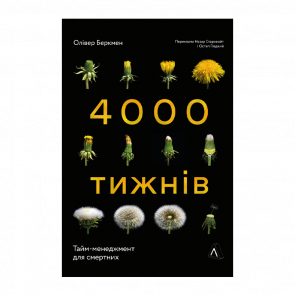 Книга Чотири Тисячі Тижнів. Тайм-Менеджмент для Смертних Олівер Беркмен