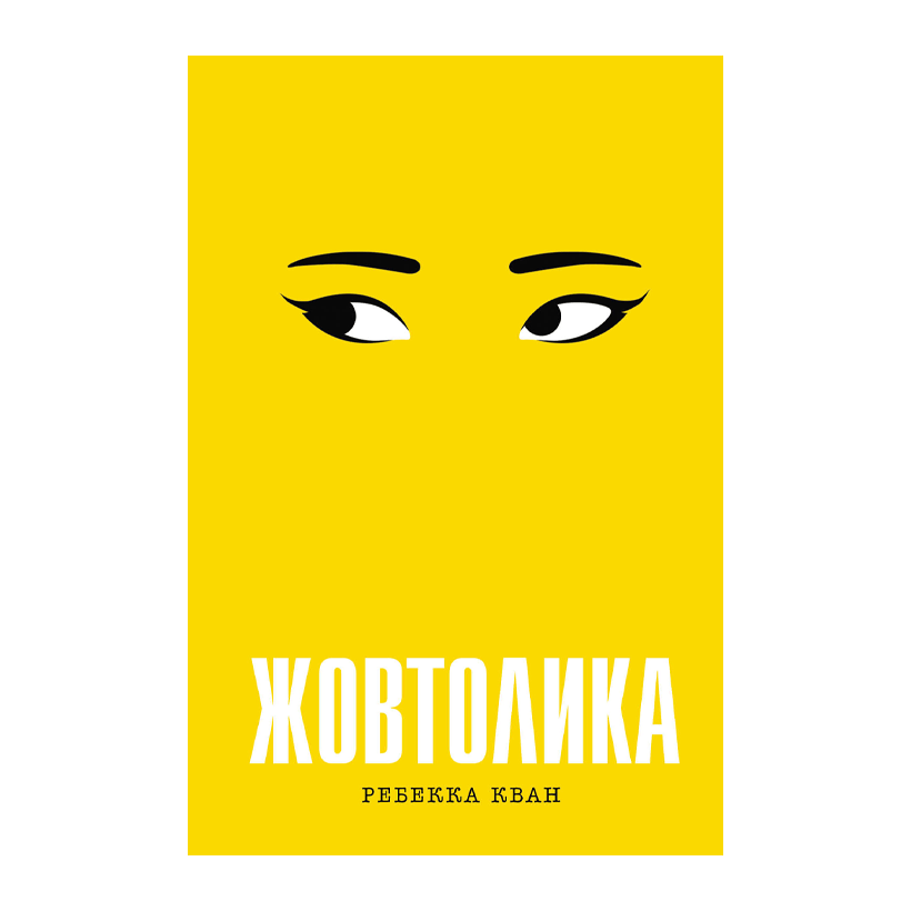 Книга Жовтолика Ребекка Кван - Retromagaz