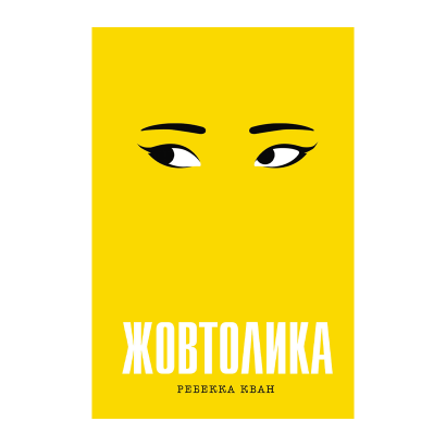 Книга Жовтолика Ребекка Куанг - Retromagaz