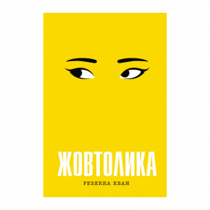 Книга Жовтолика Ребекка Куанг