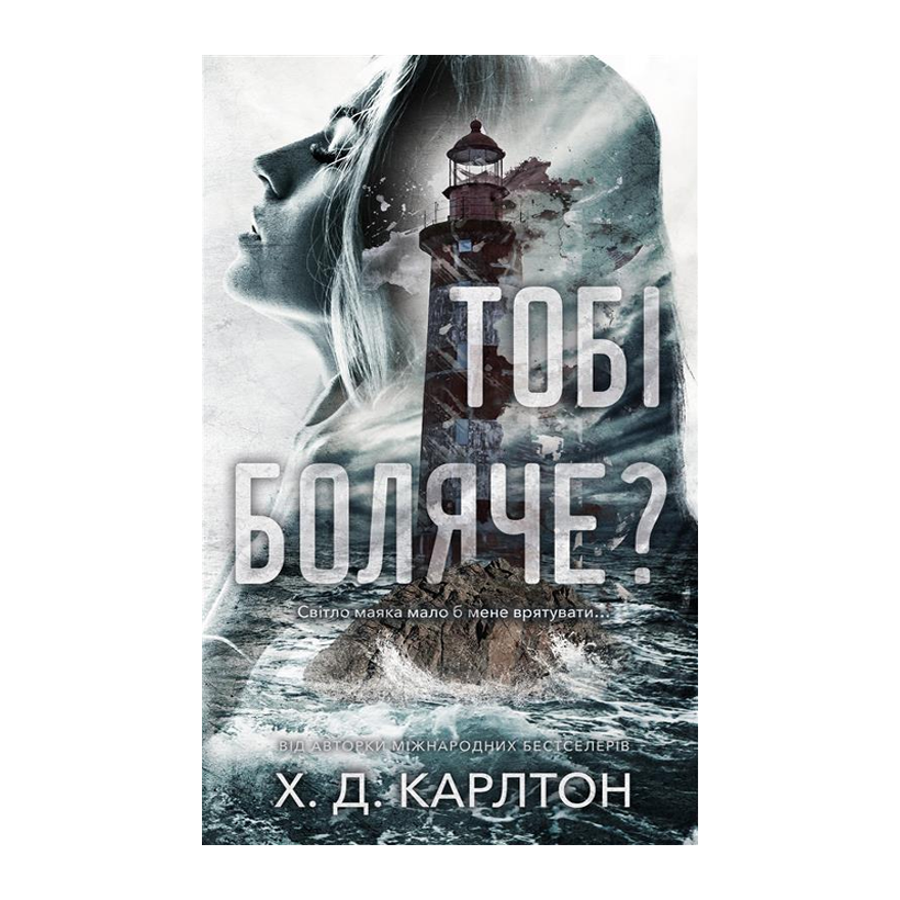 Книга Тобі Боляче? Х. Д. Карлтон - Retromagaz