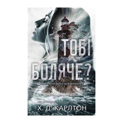 Книга Тобі Боляче? Х. Д. Карлтон - Retromagaz