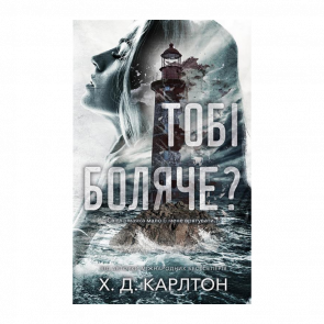 Книга Тобі Боляче? Х. Д. Карлтон - Retromagaz