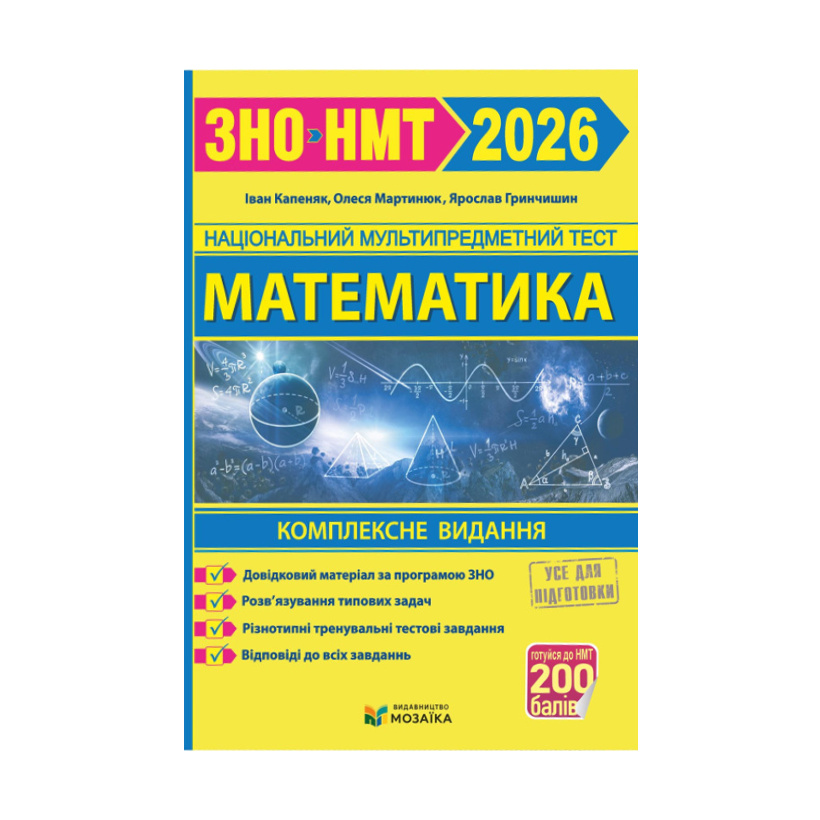 Книга Математика. Комплексна підготовка до ЗНО/НМТ 2026 (Мозаїка) Іван Капеняк, Олеся Мартинюк, Ярослав Гринчишин - Retromagaz