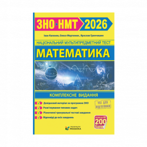 Книга Математика. Комплексная подготовка к ЗНО/НМТ 2026 Иван Капеняк, Олеся Мартинюк, Ярослав Гринчишин