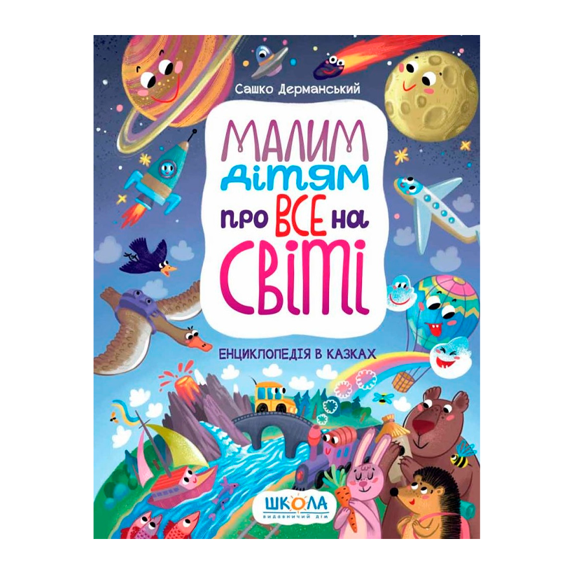 Книга Малим Дітям про Все на Світі Сашко Дерманський - Retromagaz