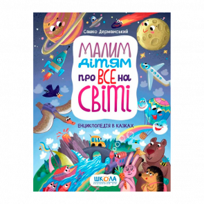 Книга Малым Детям о Всем в Мире Саша Дерманский - Retromagaz