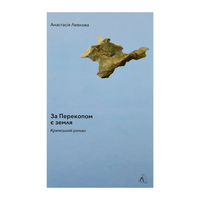 Книга За Перекопом есть земля Анастасия Левкова - Retromagaz