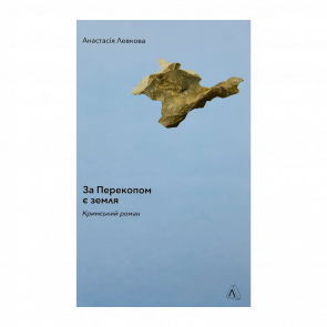 Книга За Перекопом есть земля Анастасия Левкова - Retromagaz