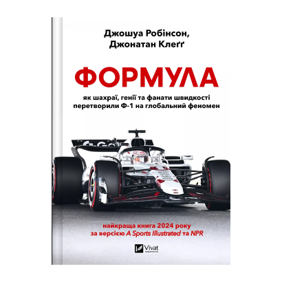 Книга Формула: як шахраї, генії та фанати швидкості перетворили Ф-1 на глобальний феномен Джонатан Клегг, Джошуа Робінсон - Retromagaz