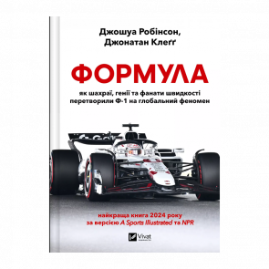 Книга Формула: як шахраї, генії та фанати швидкості перетворили Ф-1 на глобальний феномен Джонатан Клегг, Джошуа Робінсон - Retromagaz