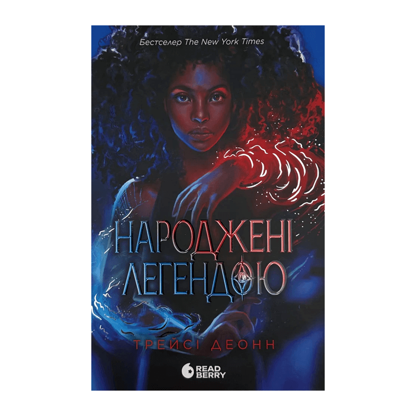 Книга Народжені Легендою. Книга 1 Трейсі Деонн - Retromagaz