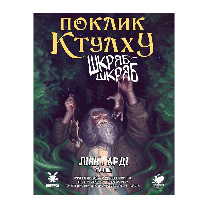 Настільна Гра Поклик Ктулху. Шкряб-шкряб - Retromagaz