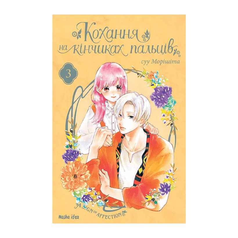 Манґа Кохання на Кінчиках Пальців. Том 3 суу Морішіта - Retromagaz