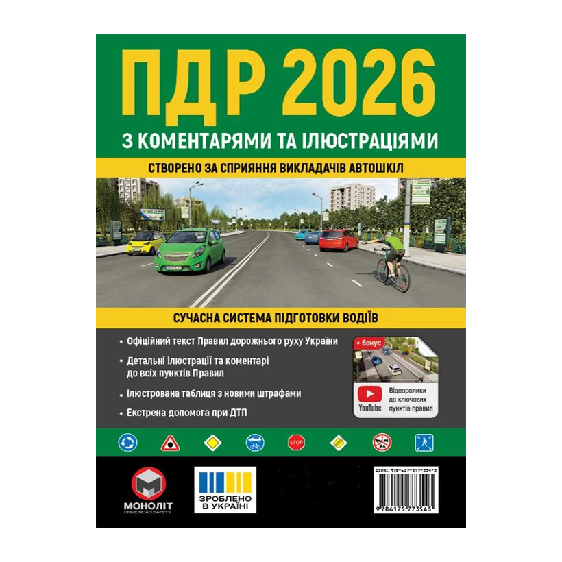 Книга Правила Дорожного Движения Украины (ПДД) 2026 с Коментариями и Илюстрациями - Retromagaz