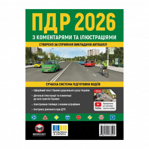 Книга Правила Дорожнього Руху України (ПДР) 2026 з Коментарями та Ілюстраціями - Retromagaz