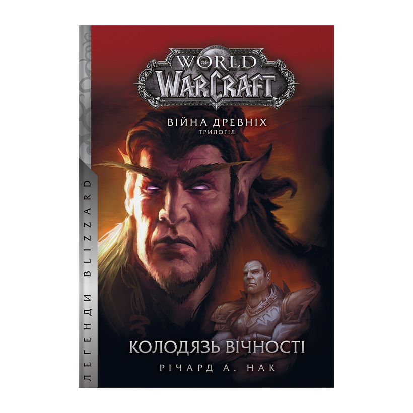 Книга World of Warcraft – Колодязь Вічності. Війна Древніх. Книга 1 Річард А. Нак - Retromagaz