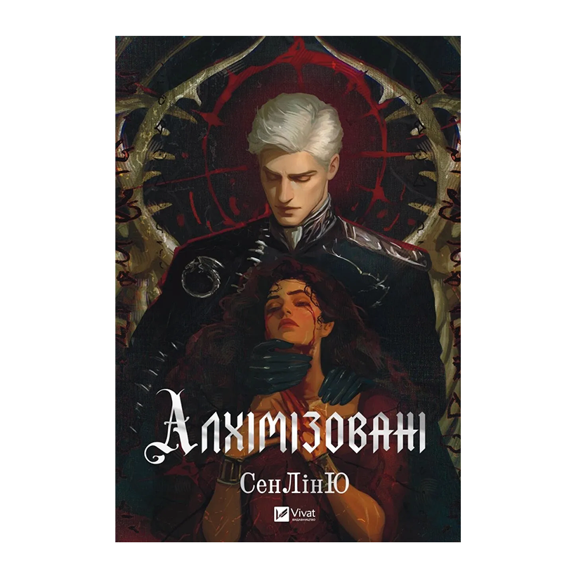 Книга Алхімізовані Сенлін Ю - Retromagaz
