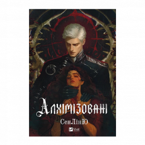 Книга Алхімізовані Сенлін Ю - Retromagaz