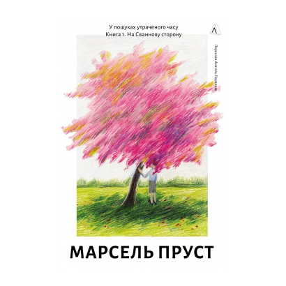 Книга В Сторону Свана. Том 1. В Поисках Утраченного Времени Марсель Пруст - Retromagaz