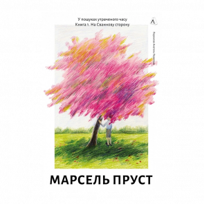 Книга В Сторону Свана. Том 1. В Поисках Утраченного Времени Марсель Пруст Книга В Сторону Свана. Том 1. В Поисках Утраченного Времени Марсель Пруст - Retromagaz