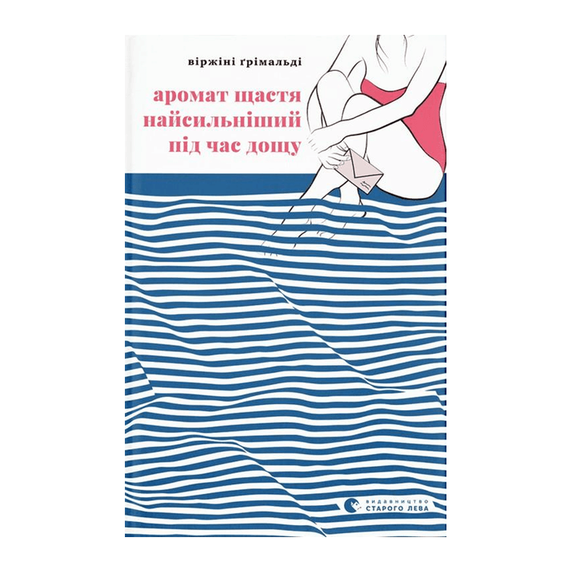 Книга Аромат Щастя Найсильніший під Час Дощу Віржіні Грімальді - Retromagaz