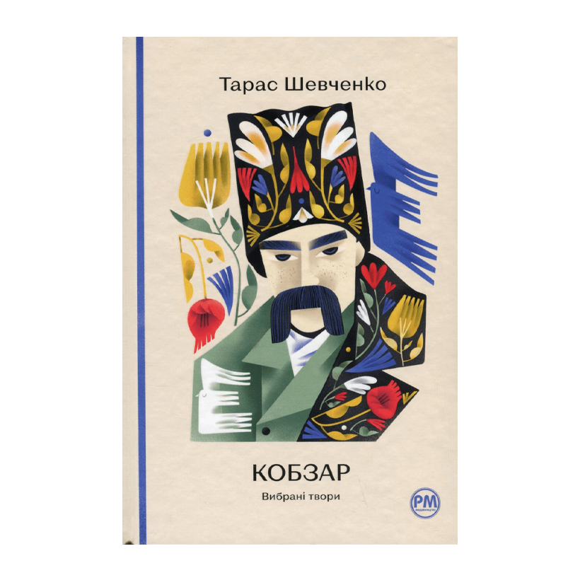 Книга Кобзар. Вибрані Твори Тарас Шевченко - Retromagaz