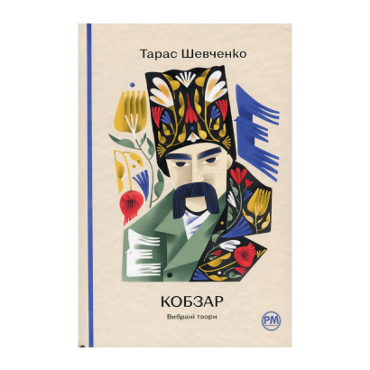 Книга Кобзарь. Избранные Произведения Тарас Шевченко - Retromagaz