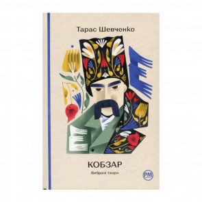 Книга Кобзарь. Избранные Произведения Тарас Шевченко