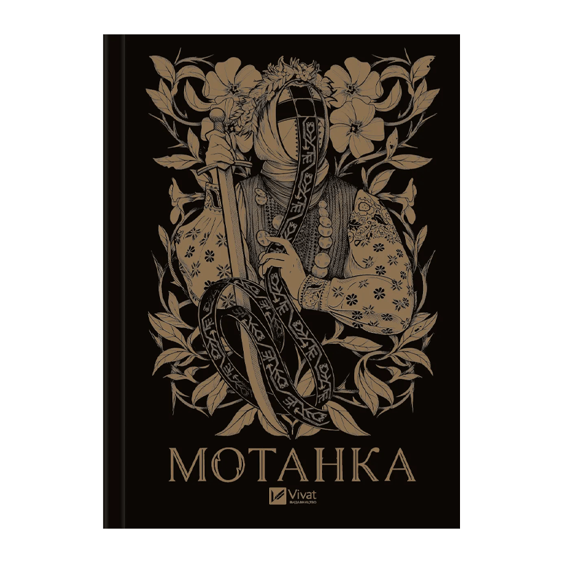 Книга Мотанка Олена Рибка - Retromagaz