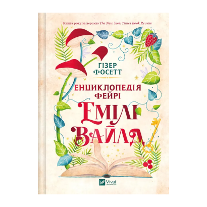 Книга Енциклопедія фейрі Емілі Вайлд. Книга 1 Гізер Фосетт - Retromagaz