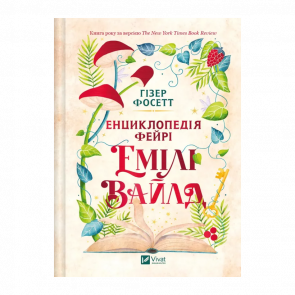 Книга Енциклопедія фейрі Емілі Вайлд. Книга 1 Гізер Фосетт