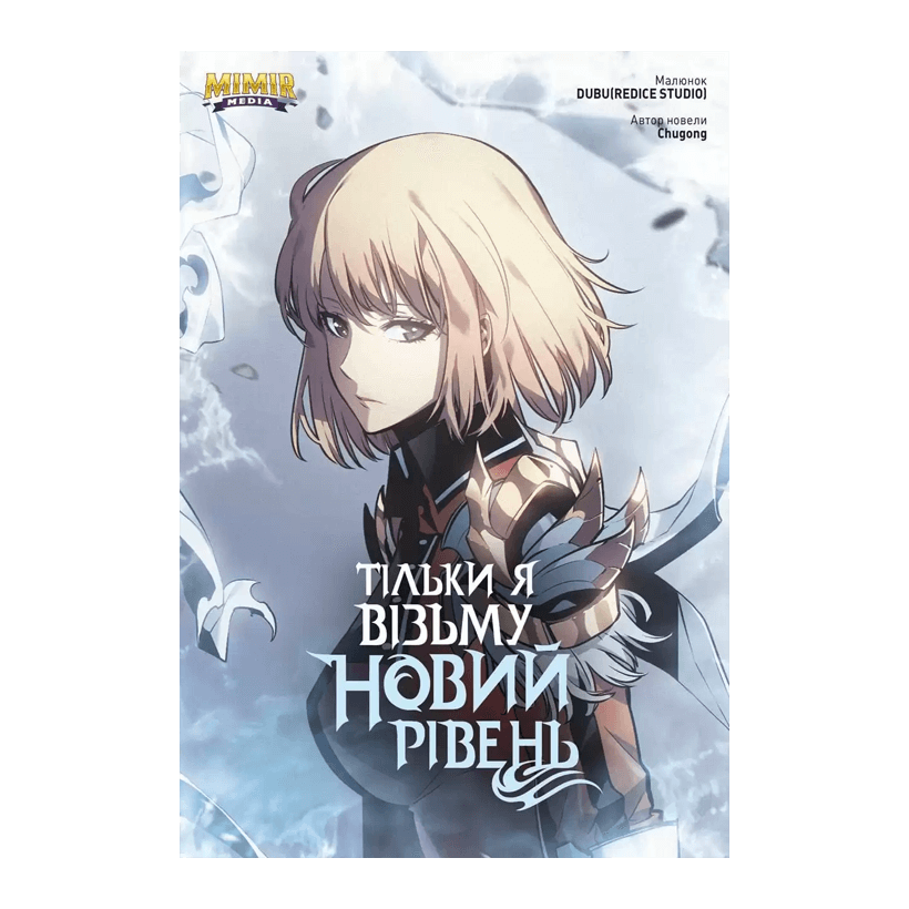Манхва Тільки Я Візьму Новий Рівень. Том 5 Chugong - Retromagaz