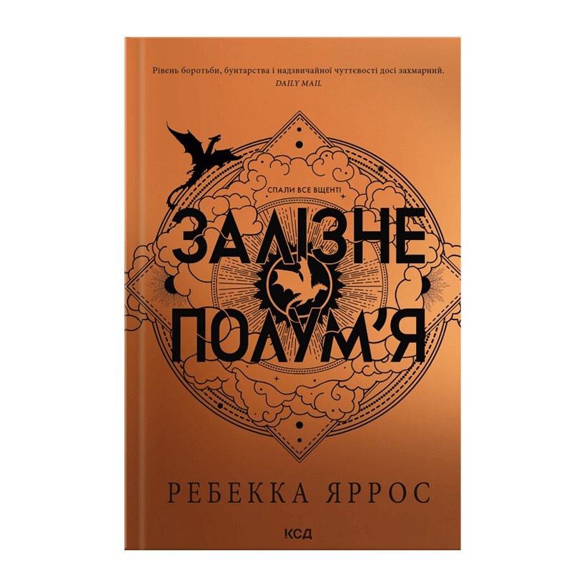Книга Залізне Полум’я Емпіреї. Книга 2 Ребекка Яррос - Retromagaz