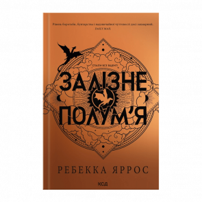 Книга Залізне Полум’я Емпіреї. Книга 2 Ребекка Яррос - Retromagaz