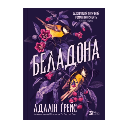 Книга Беладона. Книга 1 Адалин Грейс - Retromagaz