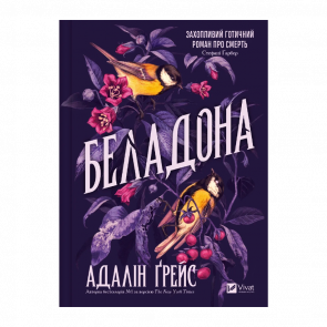 Книга Беладона. Книга 1 Адалін Ґрейс - Retromagaz