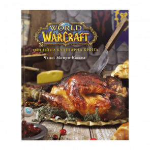 Книга World of Warcraft. Офіційна Кулінарна Книга Челсі Монро-Кассел - Retromagaz