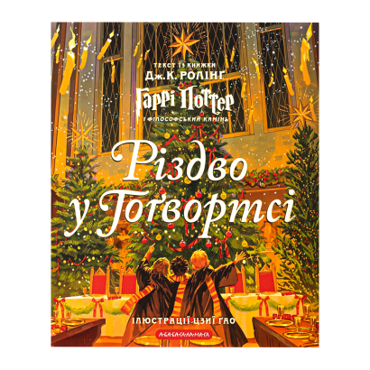 Книга Рождество в Хогвартсе Большое Иллюстрированное Издание Harry Potter Джоан Ролинг - Retromagaz