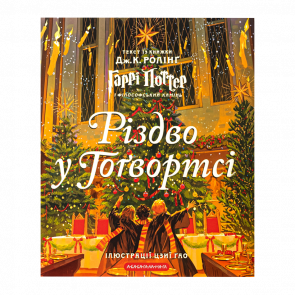 Книга Рождество в Хогвартсе Большое Иллюстрированное Издание Harry Potter Джоан Ролинг - Retromagaz
