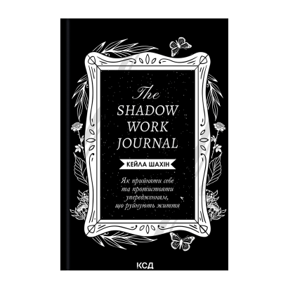 Книга The Shadow Work Journal. Как Принять Себя и Противостоять Предубеждениям, Разрушающим Жизнь К. Шахин - Retromagaz