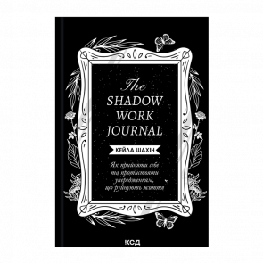 Книга The Shadow Work Journal. Как Принять Себя и Противостоять Предубеждениям, Разрушающим Жизнь К. Шахин - Retromagaz