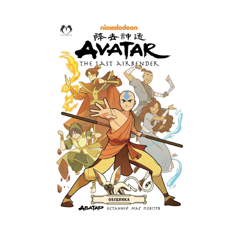 Комикс Аватар: Последний Защитник - Обещание. Книга 1 Джин Луень Ян - Retromagaz