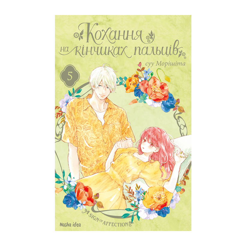 Манґа Кохання на Кінчиках Пальців. Том 5 суу Морішіта - Retromagaz