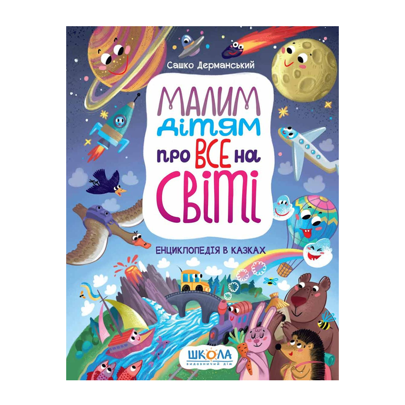 Книга Книга Малим Дітям про все на Світі. Енциклопедія в Казках Сашко Дерманський - Retromagaz