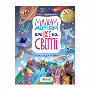 Книга Книга Малим Дітям про все на Світі. Енциклопедія в Казках Сашко Дерманський - Retromagaz