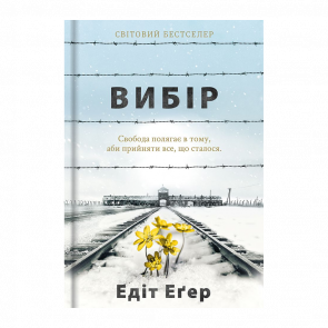 Книга Вибір Едіт Єва Еґер - Retromagaz
