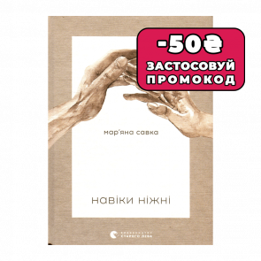 Книга Навеки Нежные Маряна Савка - Retromagaz