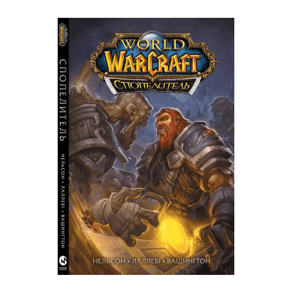 Комикс World of Warcraft: Cпопелитель Микки Нельсон, Тони Вашингтон, Людо Леллеби - Retromagaz