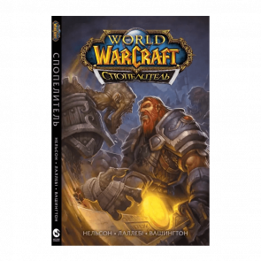 Комикс World of Warcraft: Cпопелитель Микки Нельсон, Тони Вашингтон, Людо Леллеби
